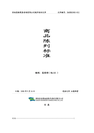 某超市商品陈列标准手册
