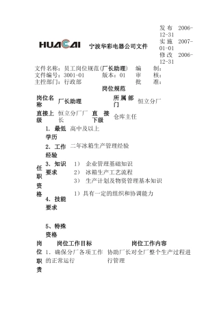 宁波某电器公司员工岗位规范