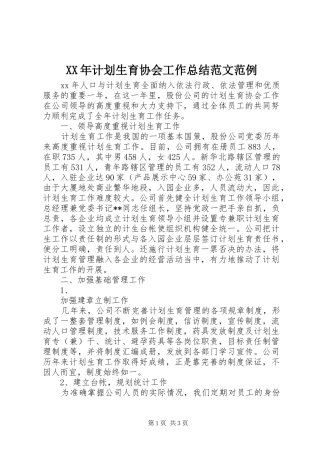 XX年计划生育协会工作总结范文范例