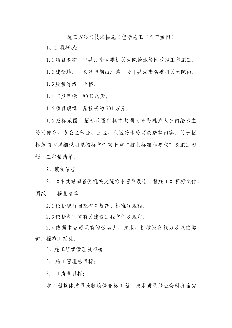 管网施工方案_第1页