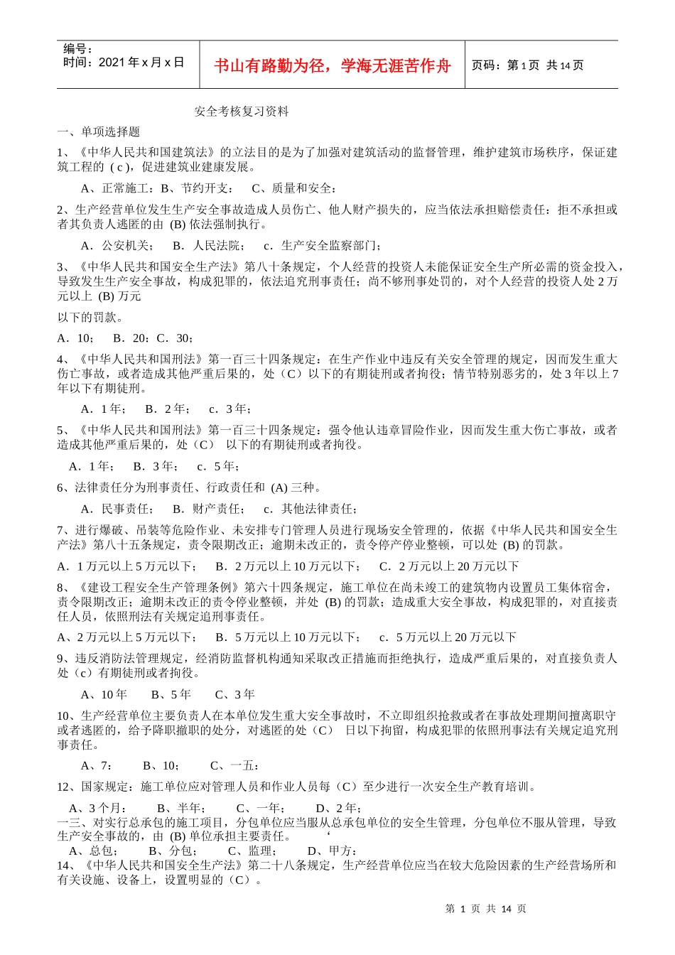 安全考核复习资料提纲_第1页