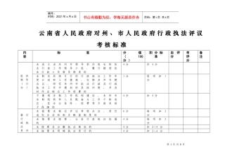 云南省人民政府对州、市人民政府行政执法评议考核标准点此下载