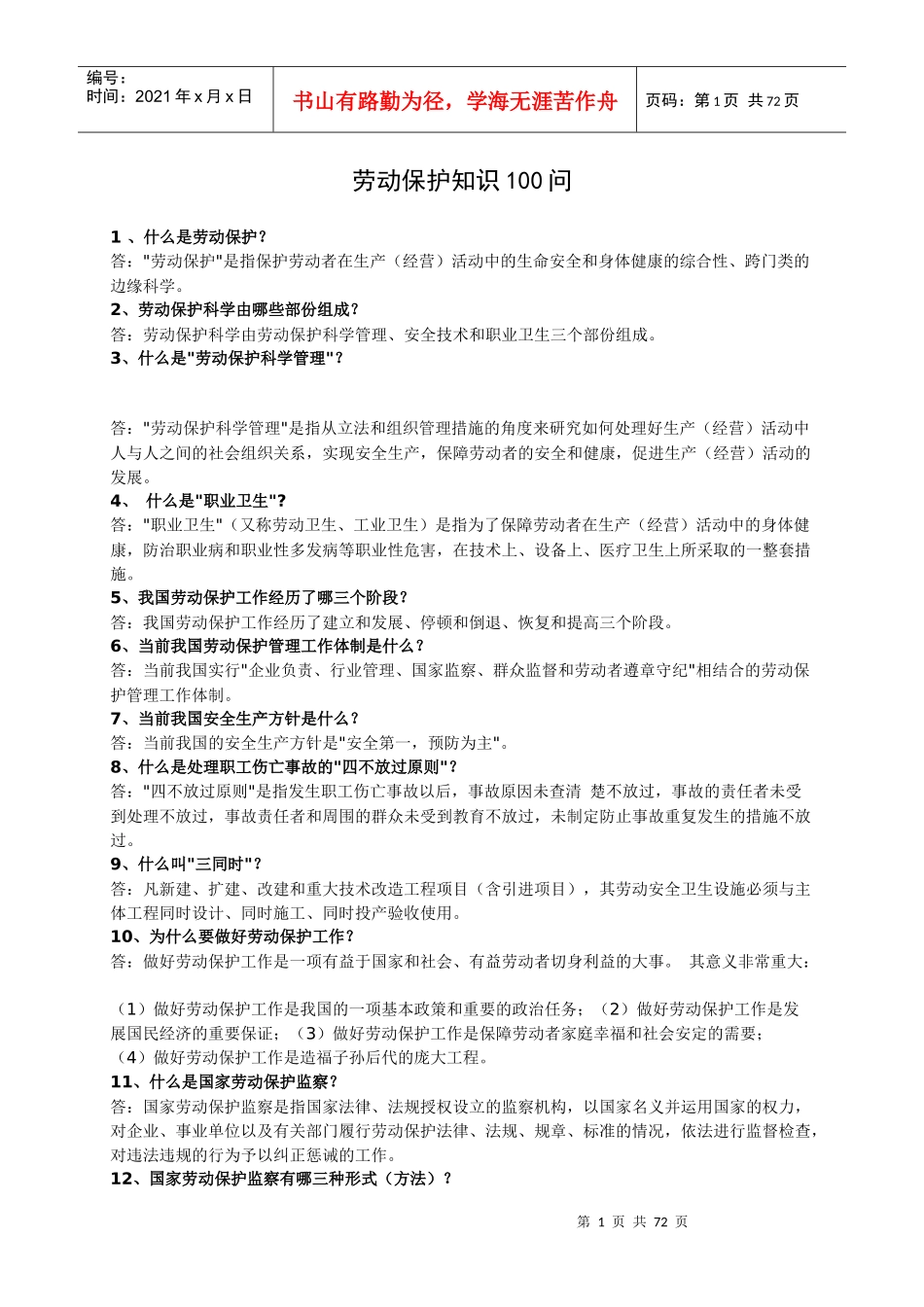 劳动保护知识问答_第1页