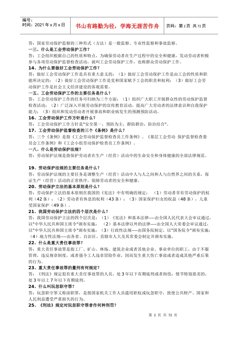 劳动保护知识问答_第2页