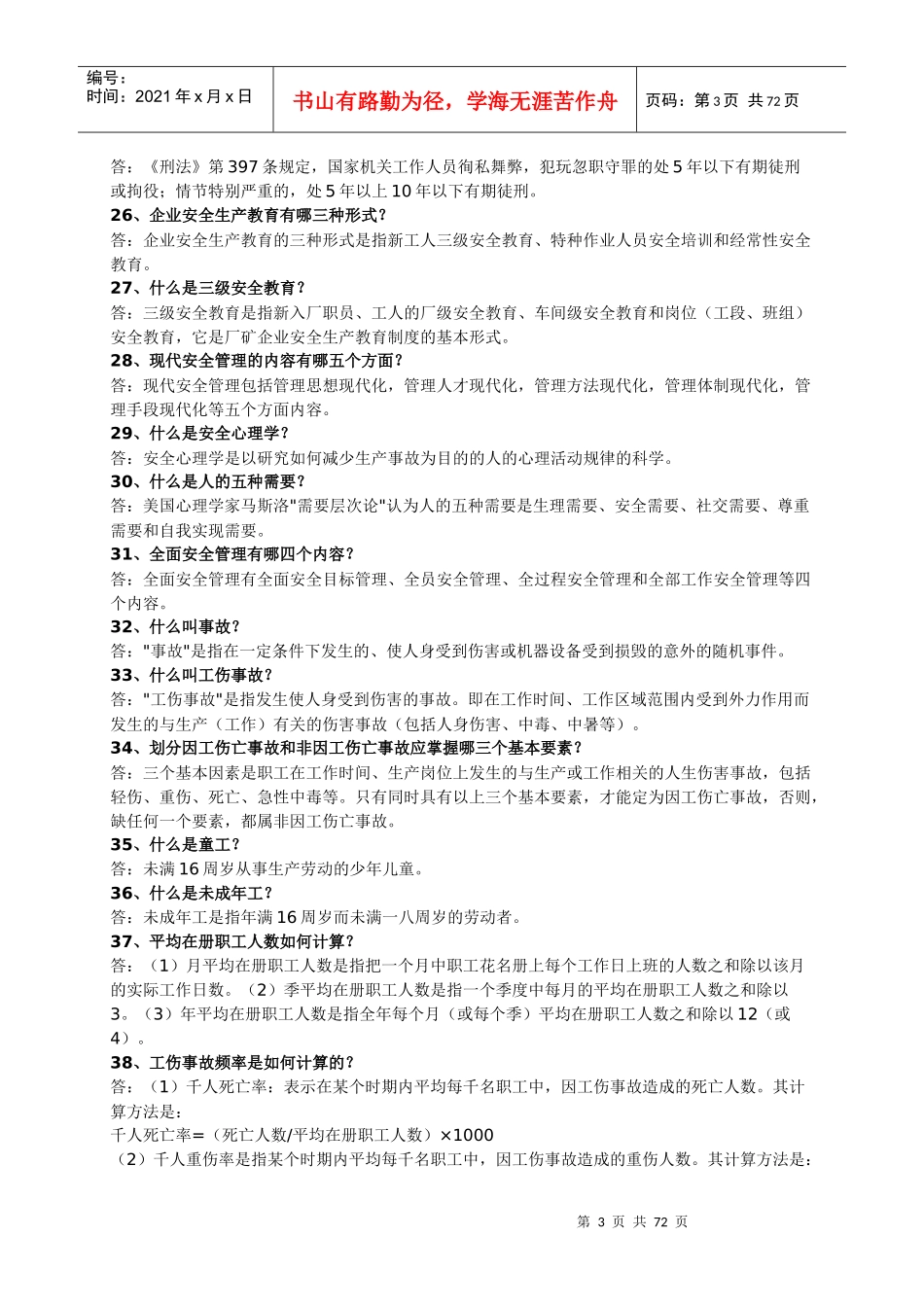 劳动保护知识问答_第3页