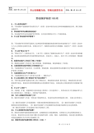 劳动保护知识问答