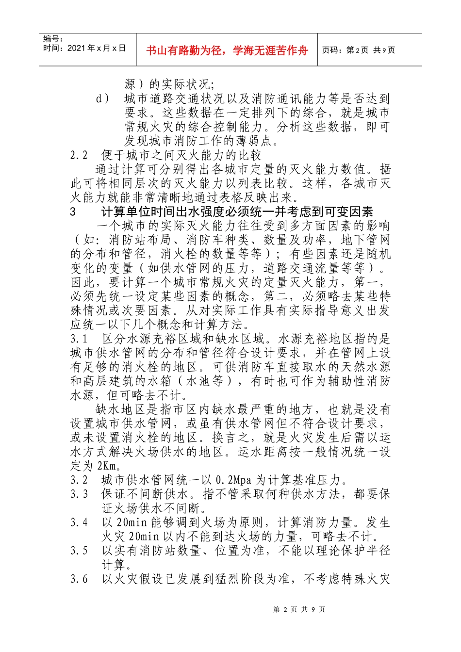 城市常规火灾灭火能力定量估算_第2页