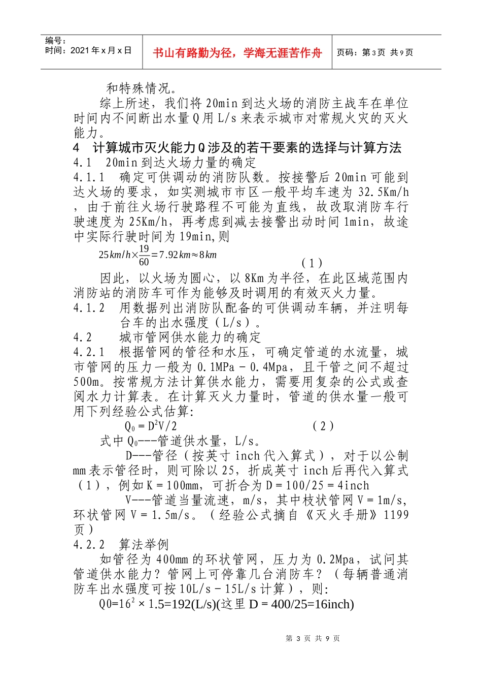 城市常规火灾灭火能力定量估算_第3页
