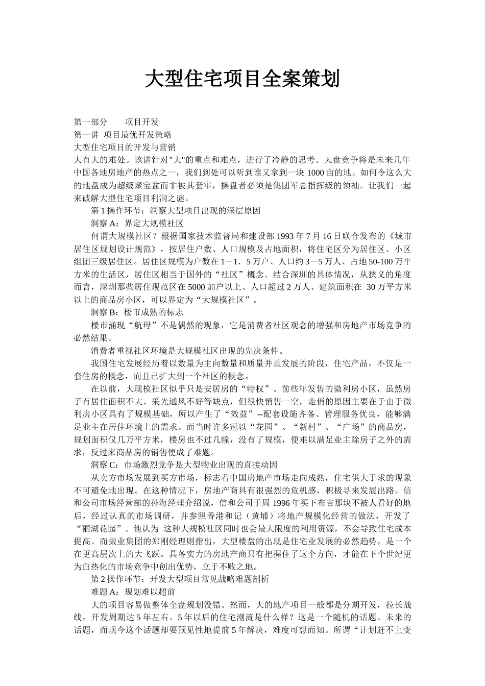 房地产大型住宅项目全案营销策划讲义_40页_第1页