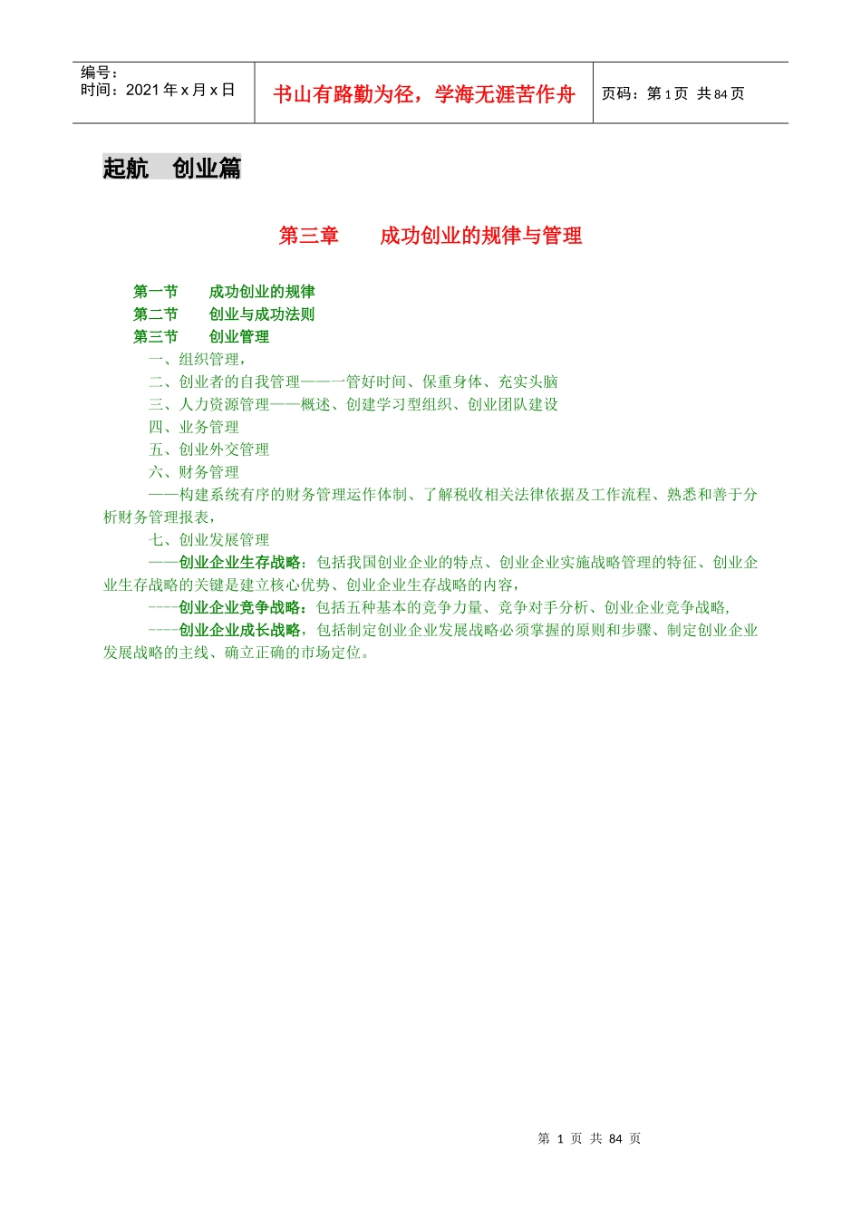 创业篇 第三章 成功创业的规律与管理1-2_第1页