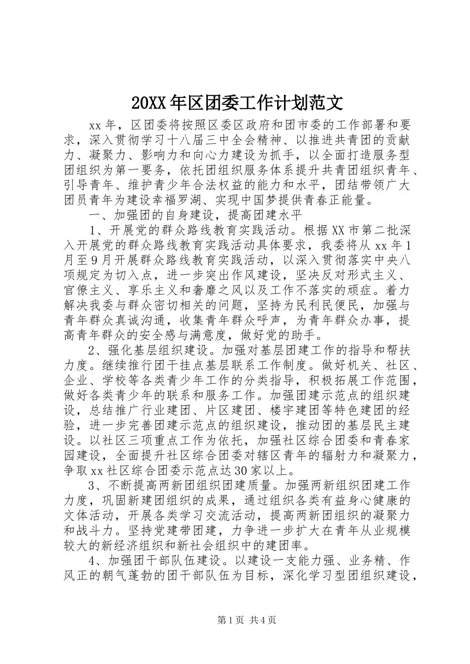 20XX年区团委工作计划范文_第1页