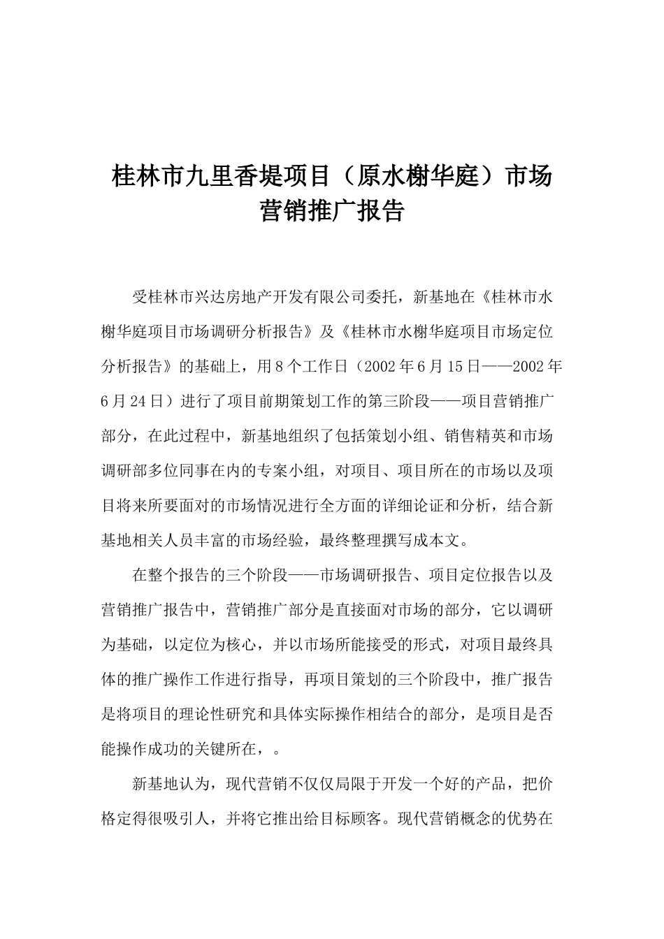 桂林市九里香堤项目原水榭华庭市场营销推广报告(1)_第1页