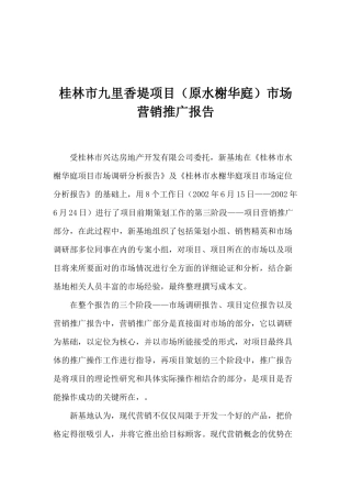 桂林市九里香堤项目原水榭华庭市场营销推广报告(1)