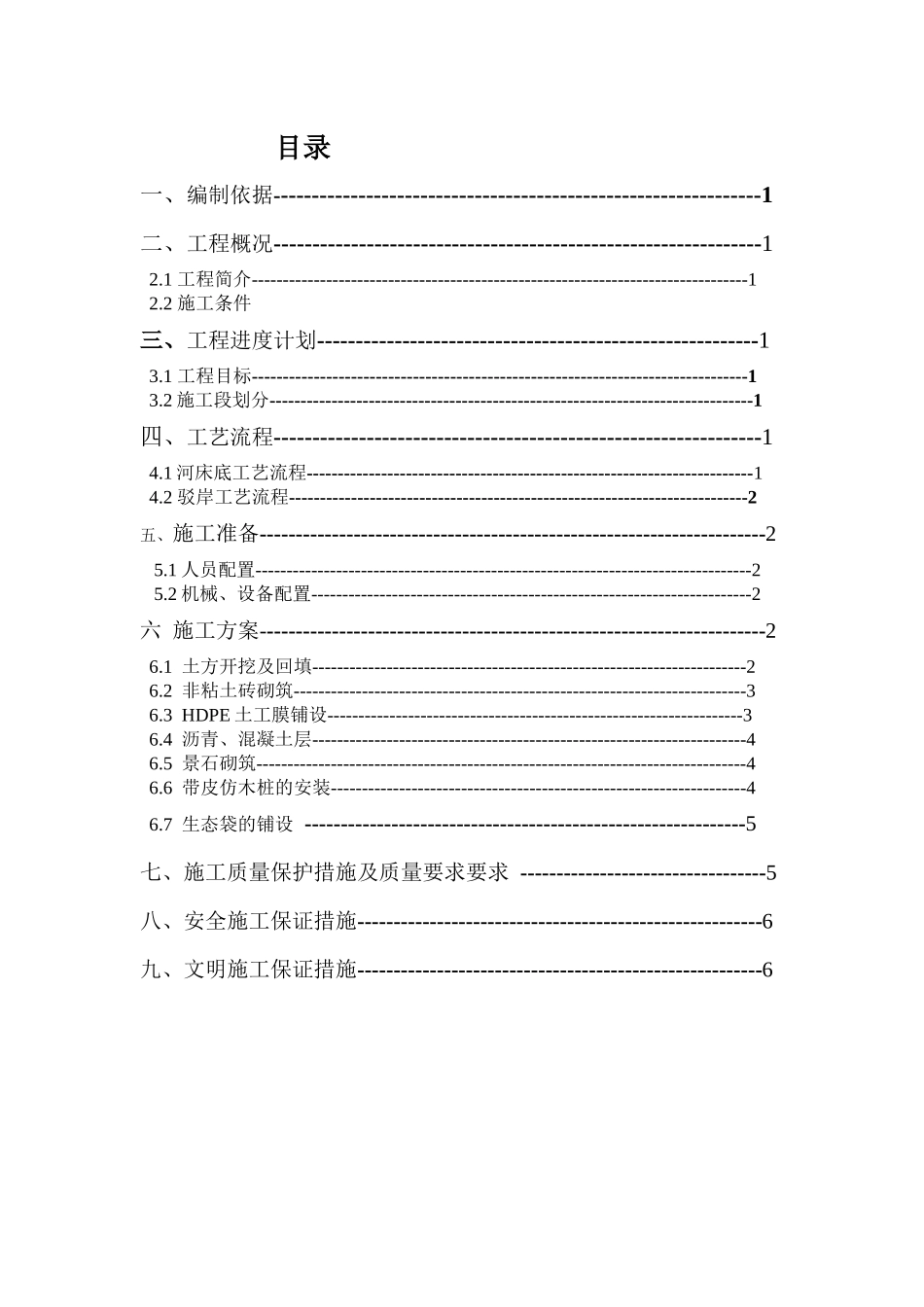 驳岸施工方案_第1页