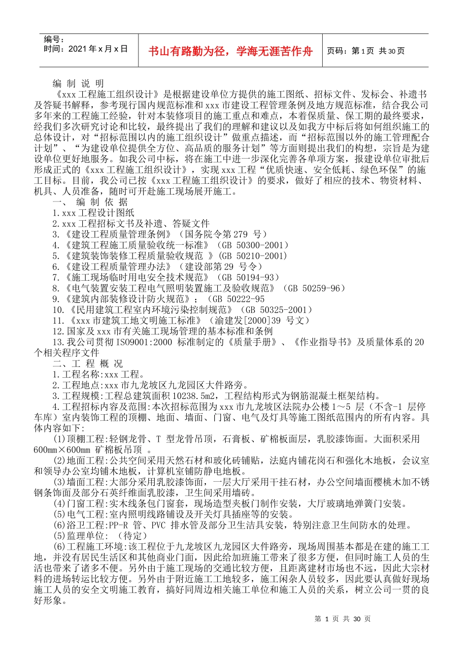单位办公楼施工组织设计方案培训资料_第1页