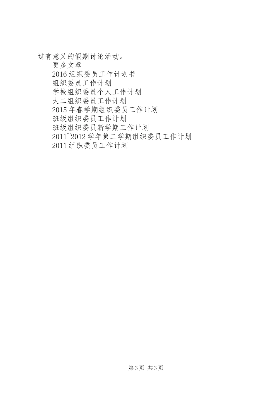XX年组织委员工作计划书范文_第3页