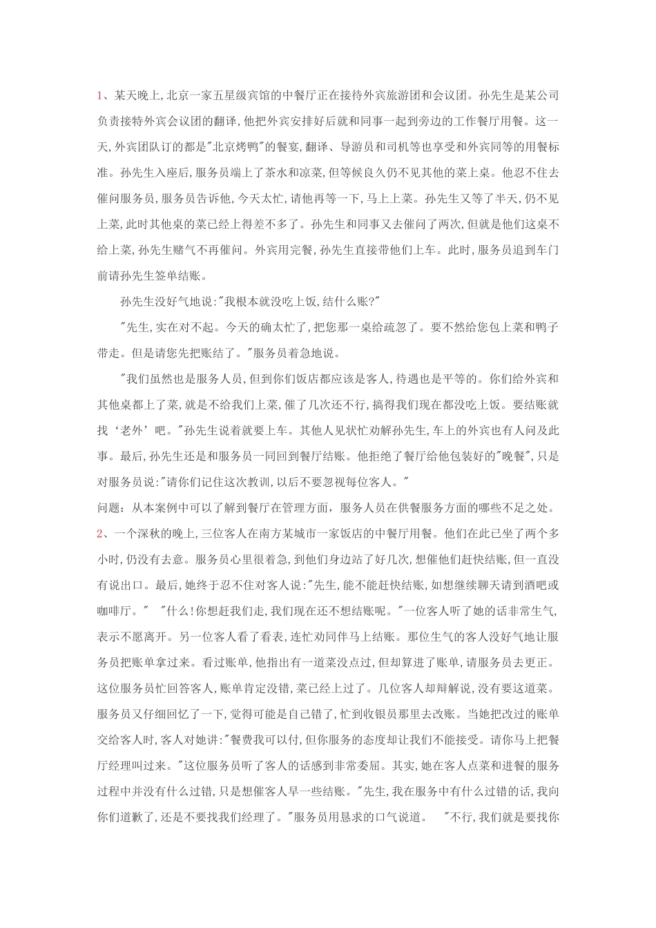 餐饮服务案例分析_第1页