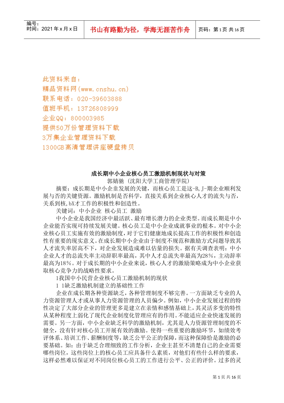 中小企业员工激励机制现状及对策_第1页