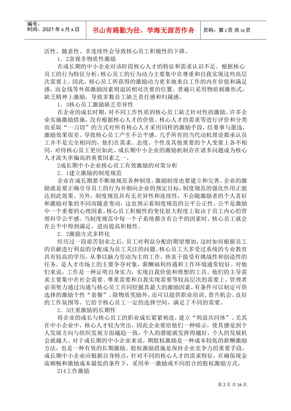 中小企业员工激励机制现状及对策_第2页