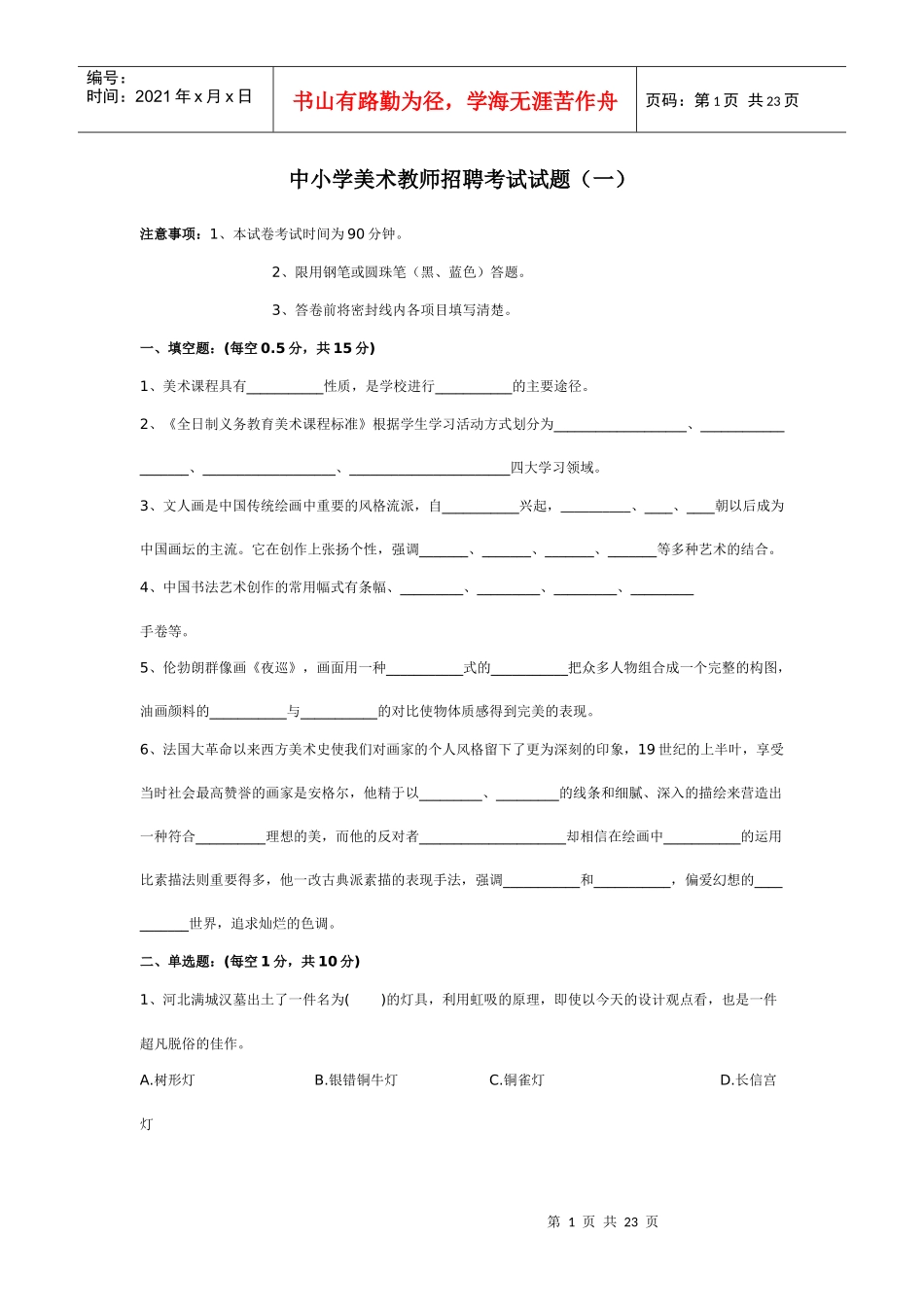 中小学美术教师招聘考试试题5套_第1页