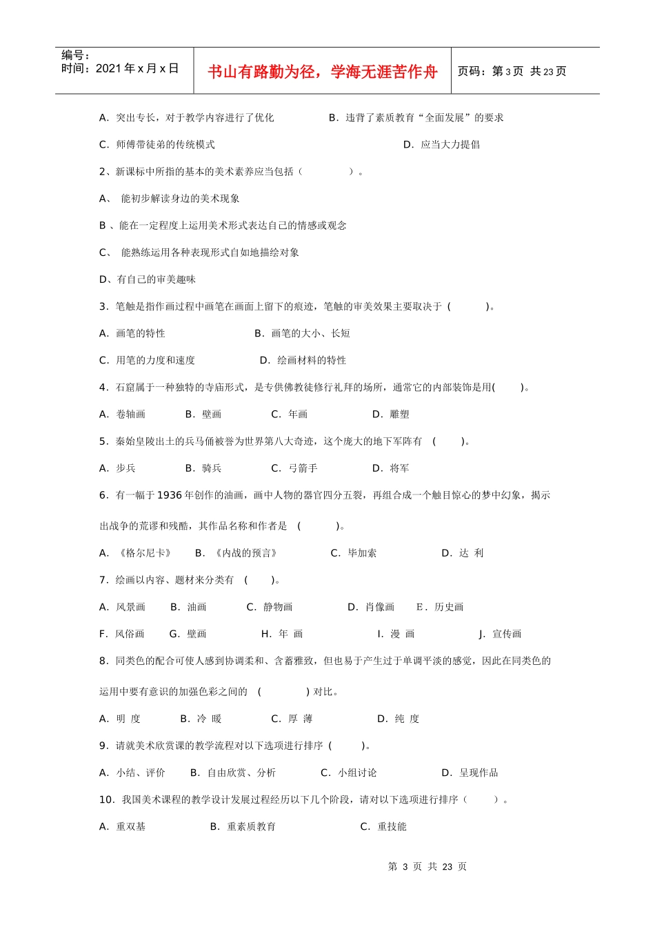 中小学美术教师招聘考试试题5套_第3页