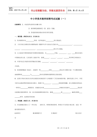 中小学美术教师招聘考试试题5套