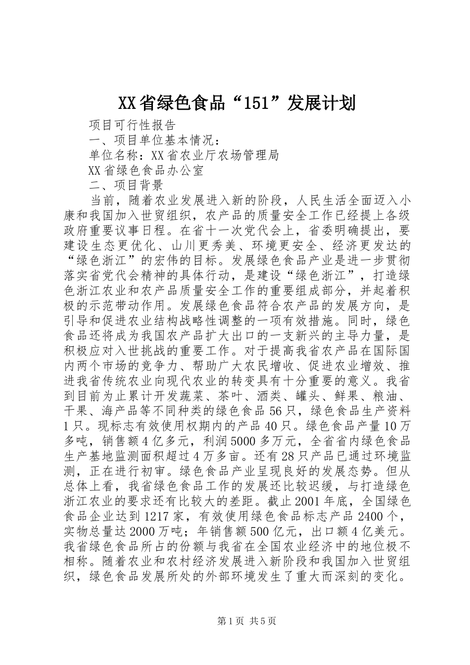 XX省绿色食品“151”发展计划_第1页