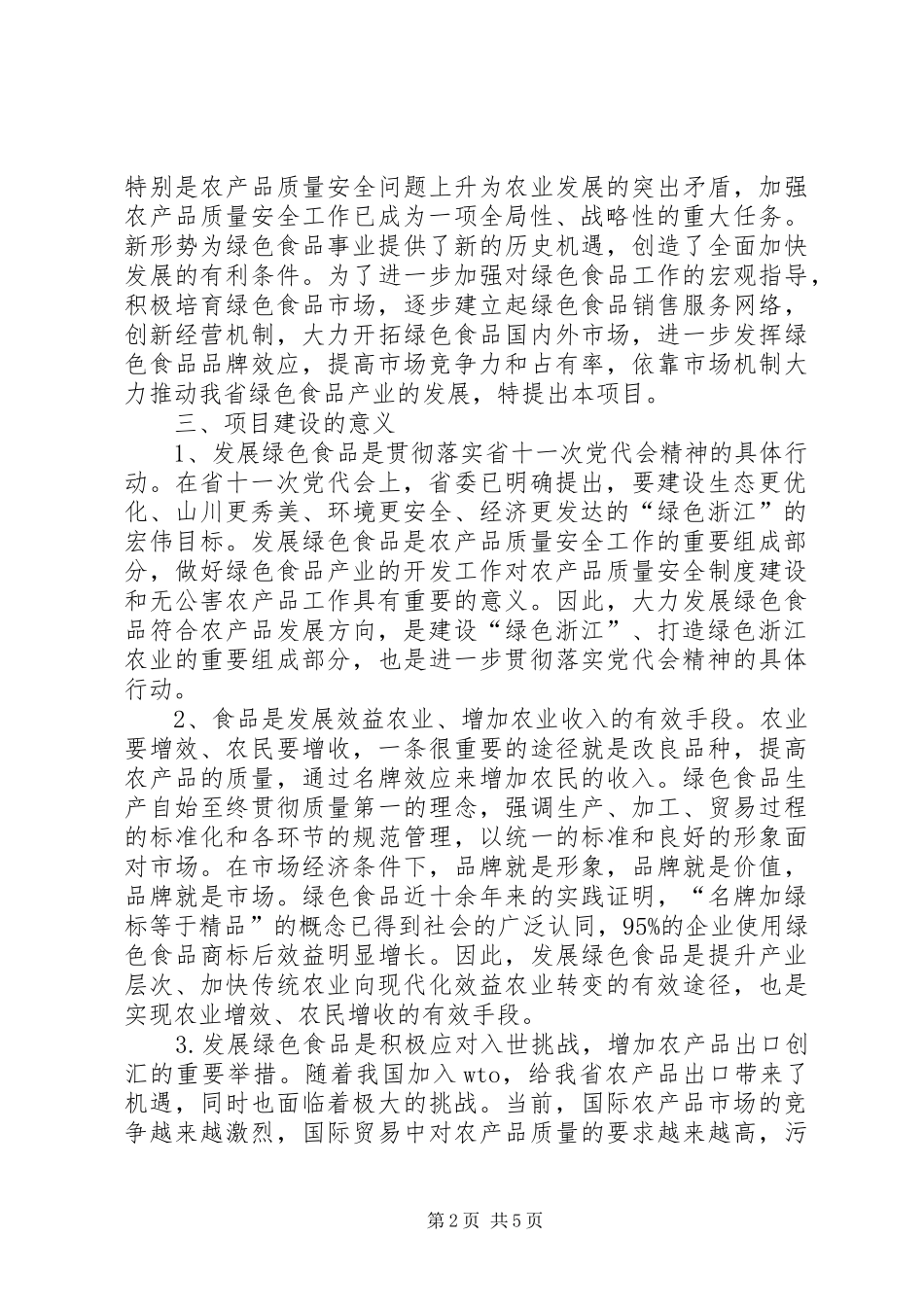 XX省绿色食品“151”发展计划_第2页