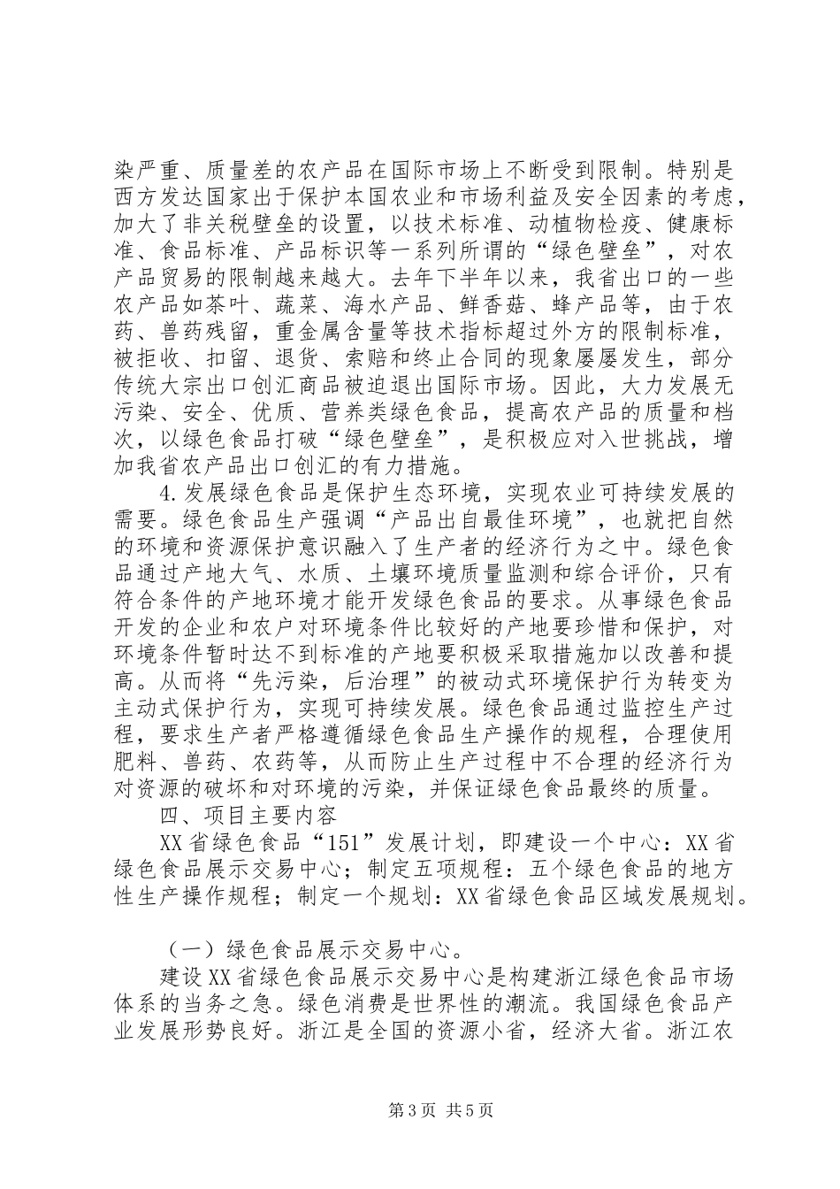 XX省绿色食品“151”发展计划_第3页