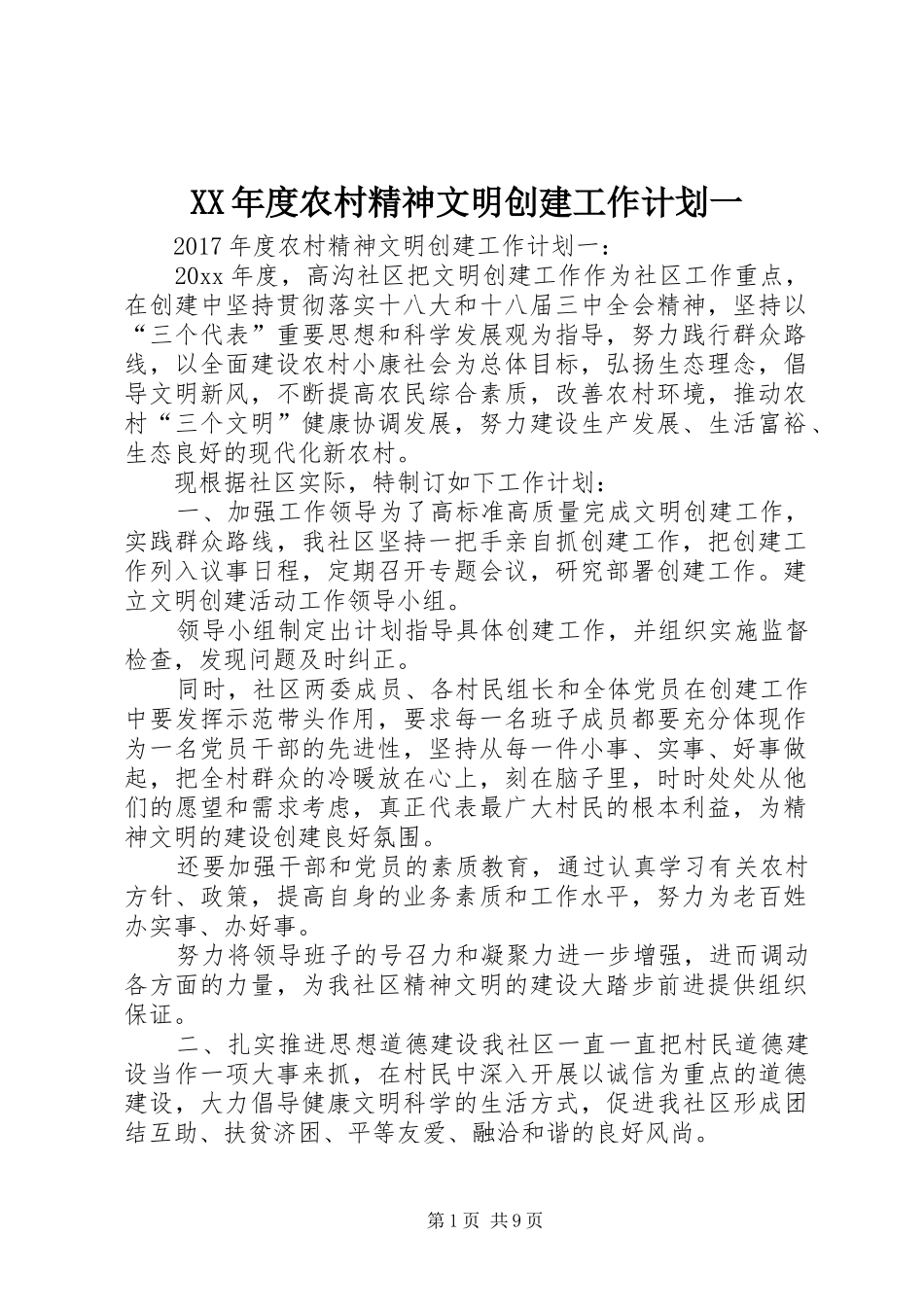 XX年度农村精神文明创建工作计划一_第1页