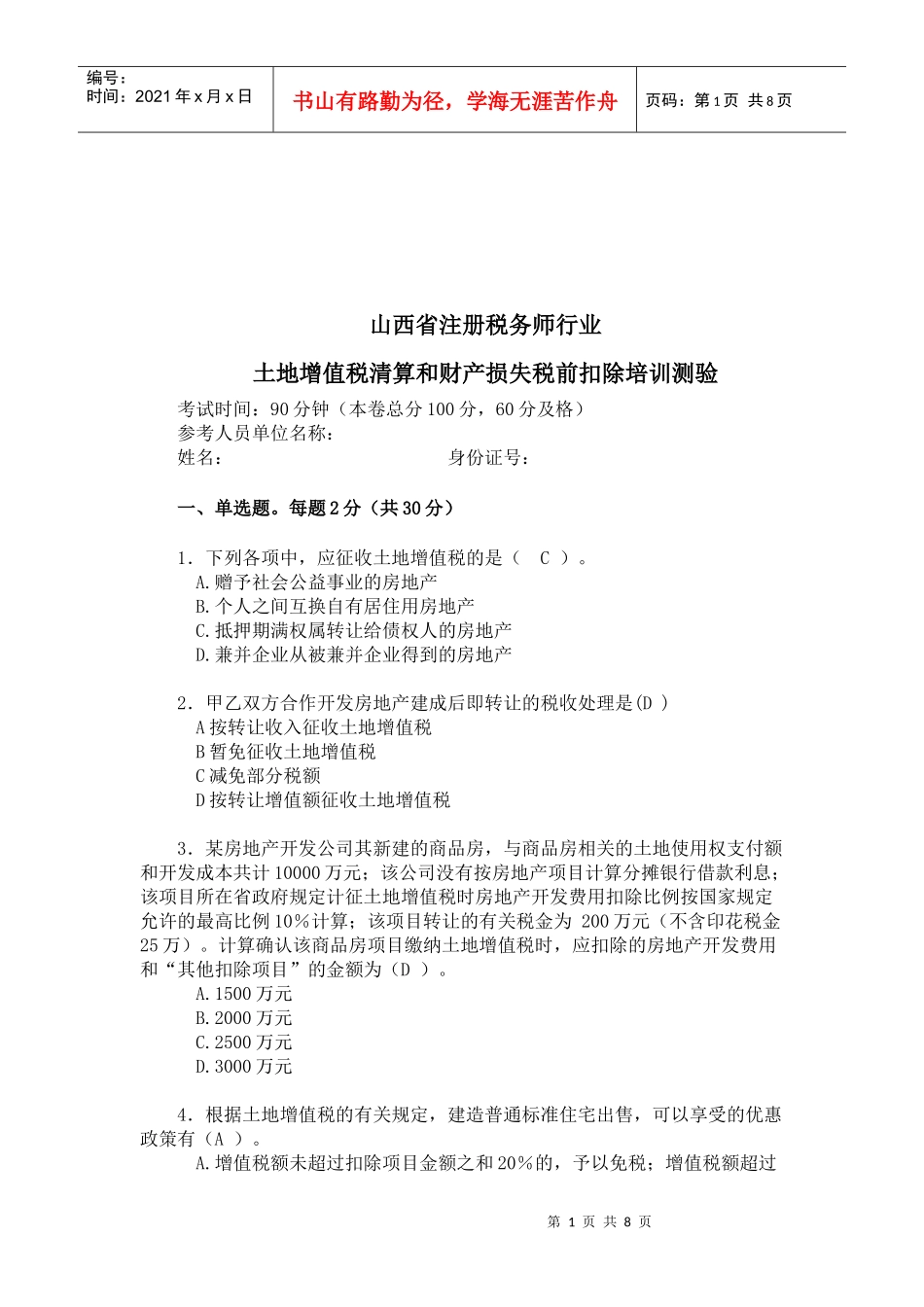 土地增值税清算和财产损失税前扣除培训测验题_第1页
