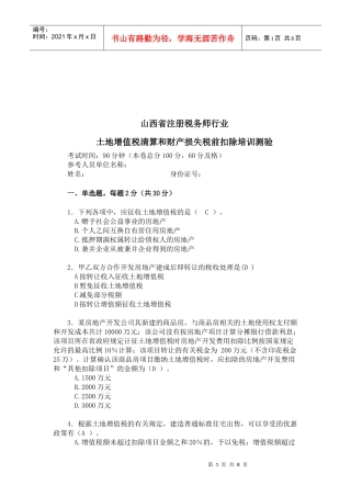 土地增值税清算和财产损失税前扣除培训测验题