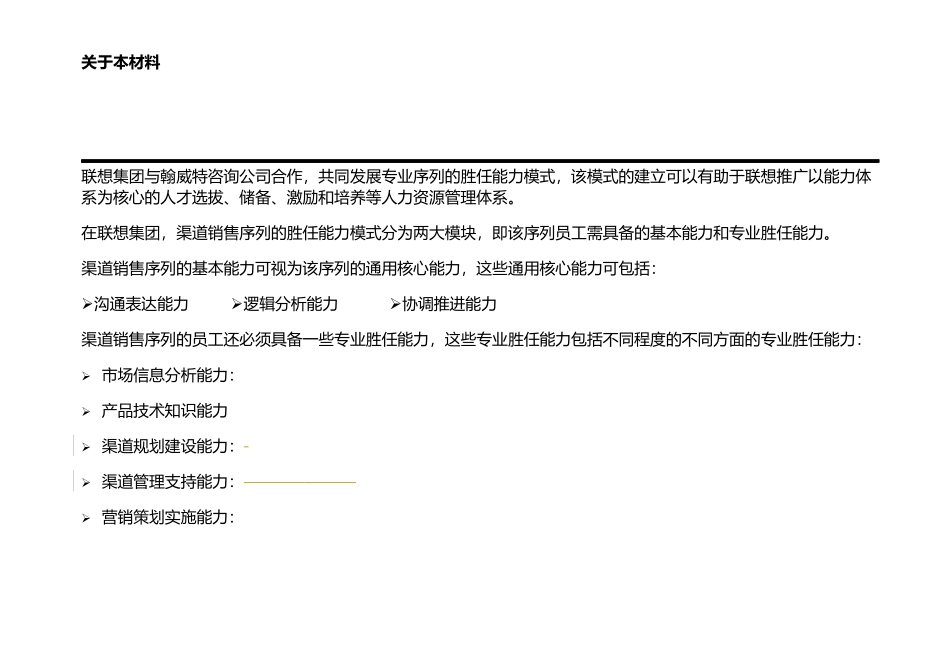 联想渠道销售能力胜任模式_第2页