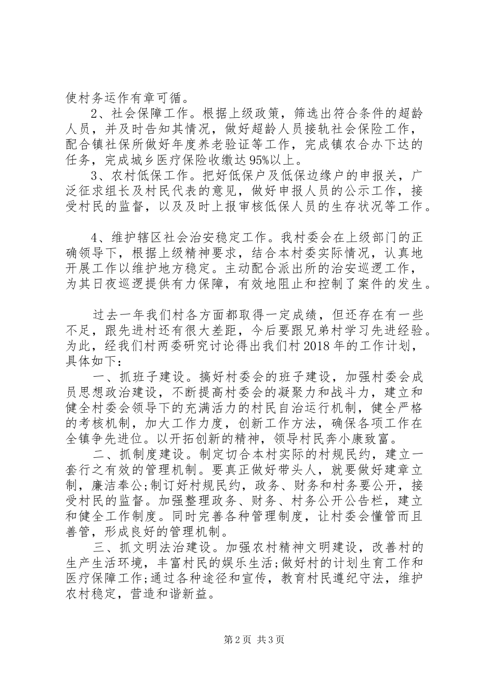 百灵村XX年工作总结和XX年工作计划_第2页