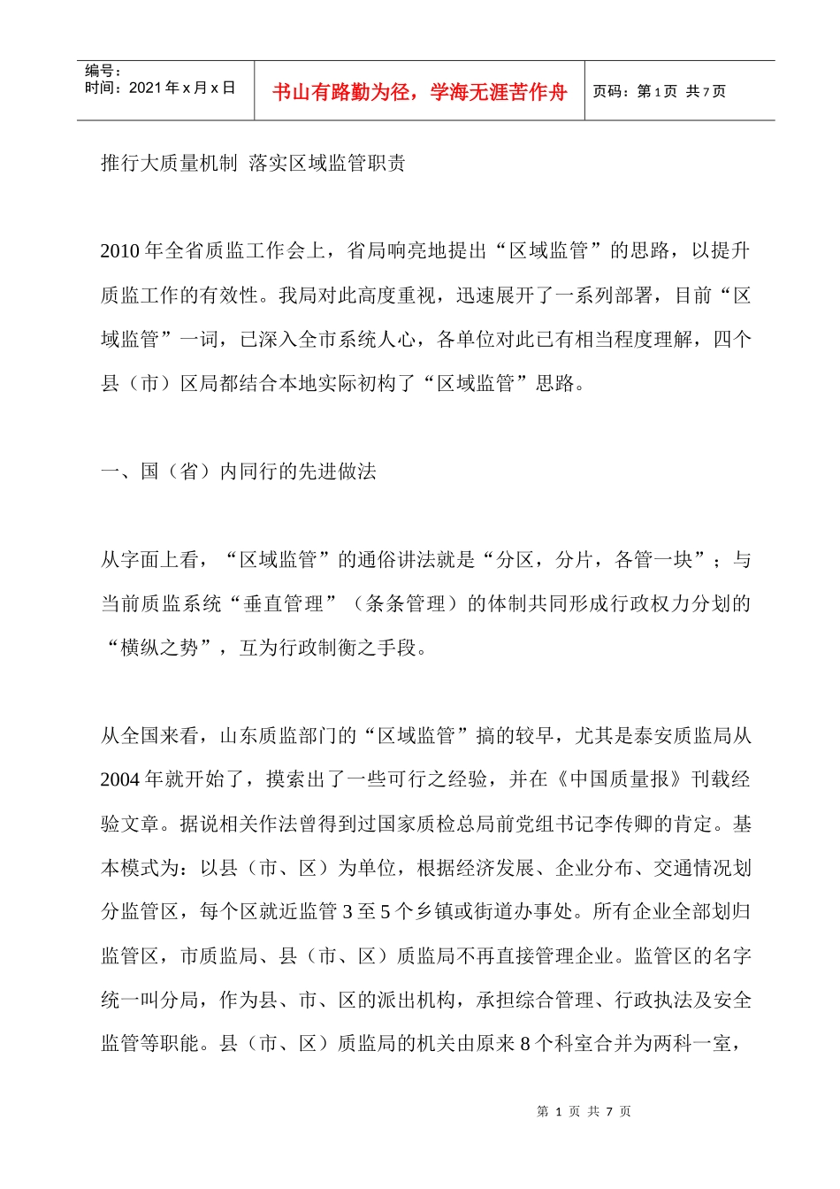 如何推行大质量机制落实区域监管职责_第1页