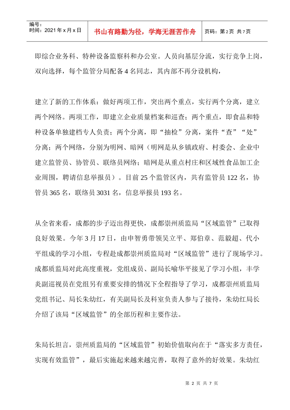 如何推行大质量机制落实区域监管职责_第2页