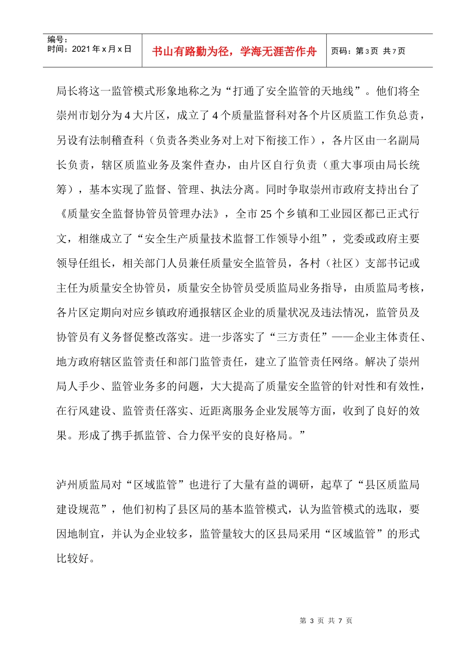 如何推行大质量机制落实区域监管职责_第3页