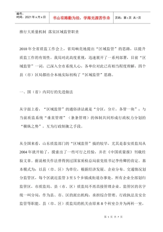 如何推行大质量机制落实区域监管职责