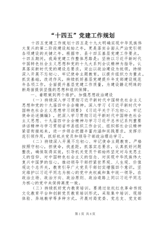 “十四五”党建工作规划