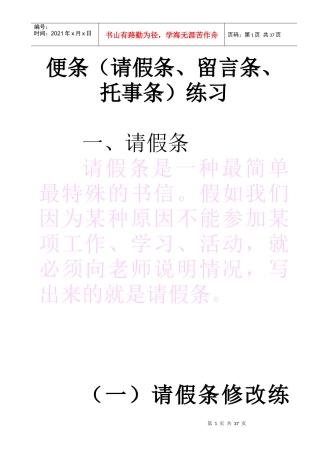上课用便条练习(请假条、留言条、托事条)