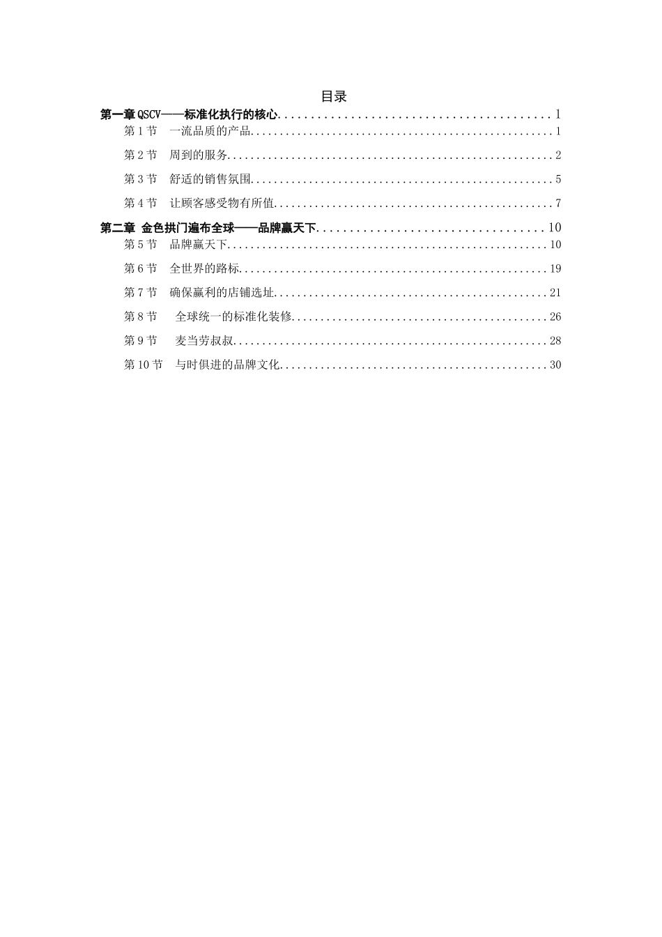 更新商业-麦当劳-店铺管理_第2页