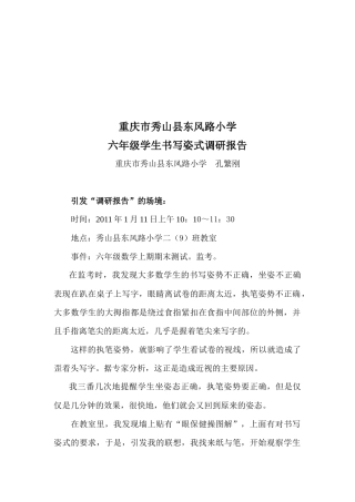 某小学六年级学生书写姿式调研报告
