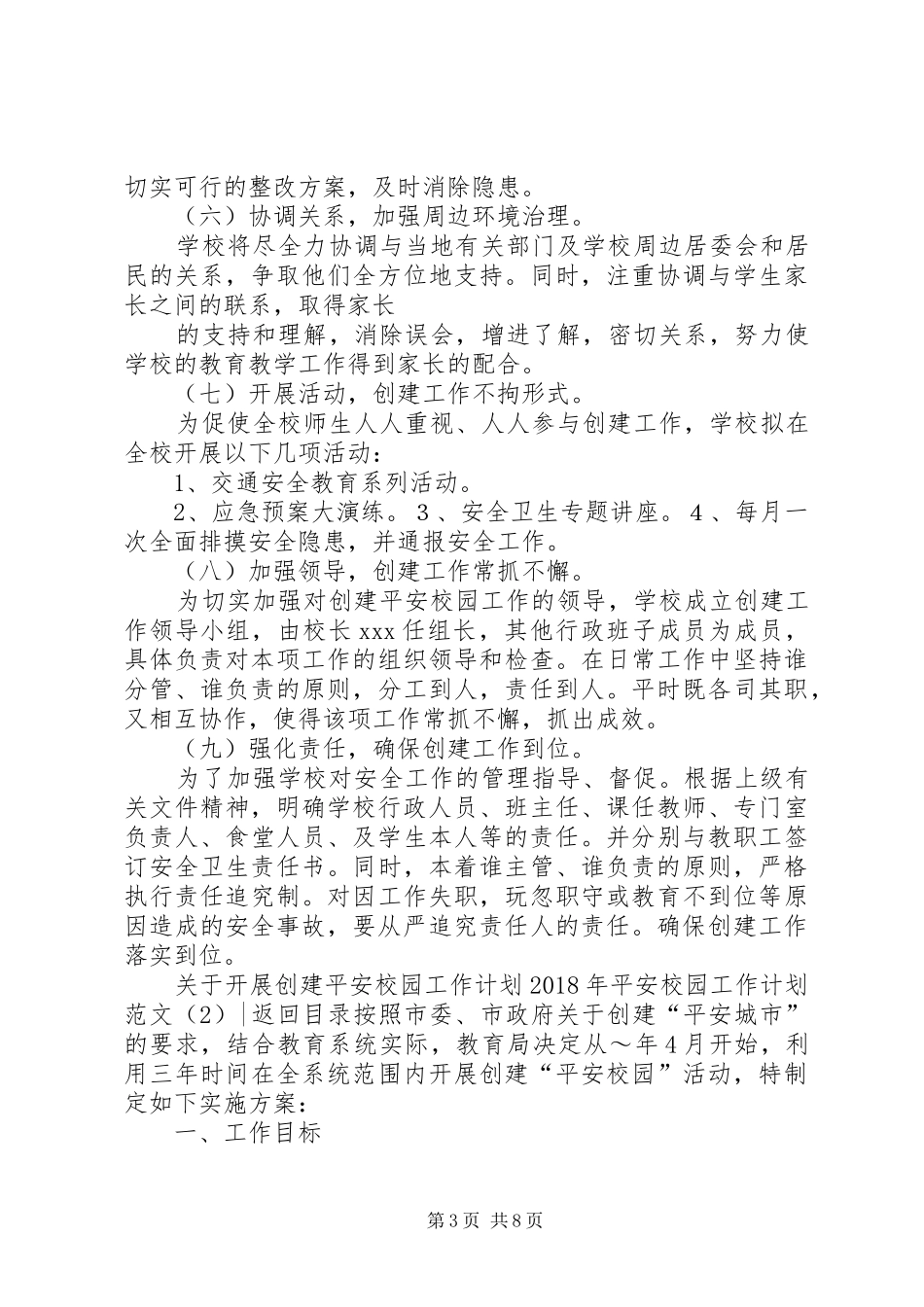 XX年平安校园工作计划范文3篇_第3页