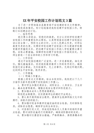 XX年平安校园工作计划范文3篇