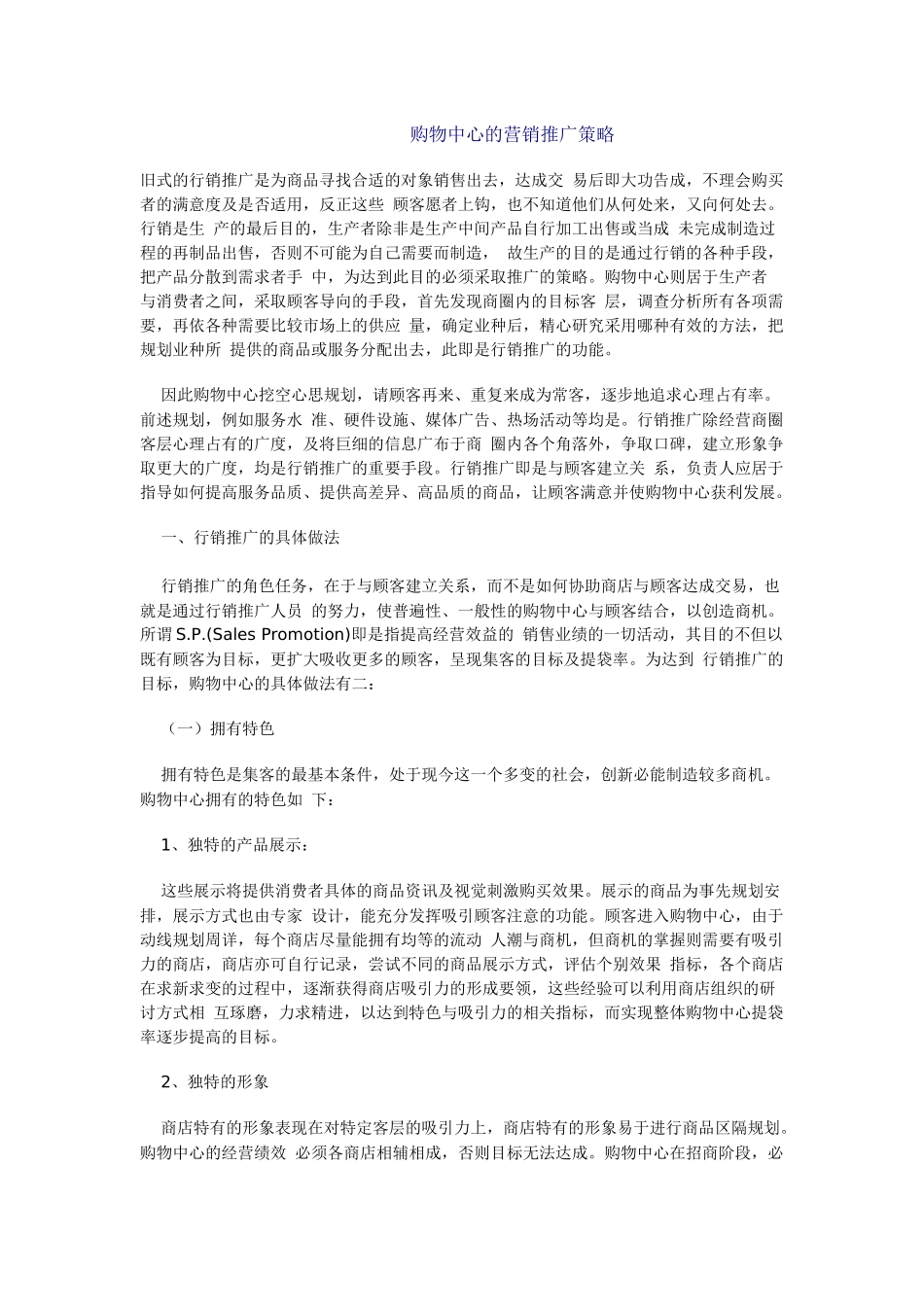 购物中心的营销推广策略_第1页