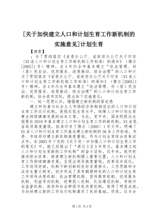 [关于加快建立人口和计划生育工作新机制的实施意见]计划生育