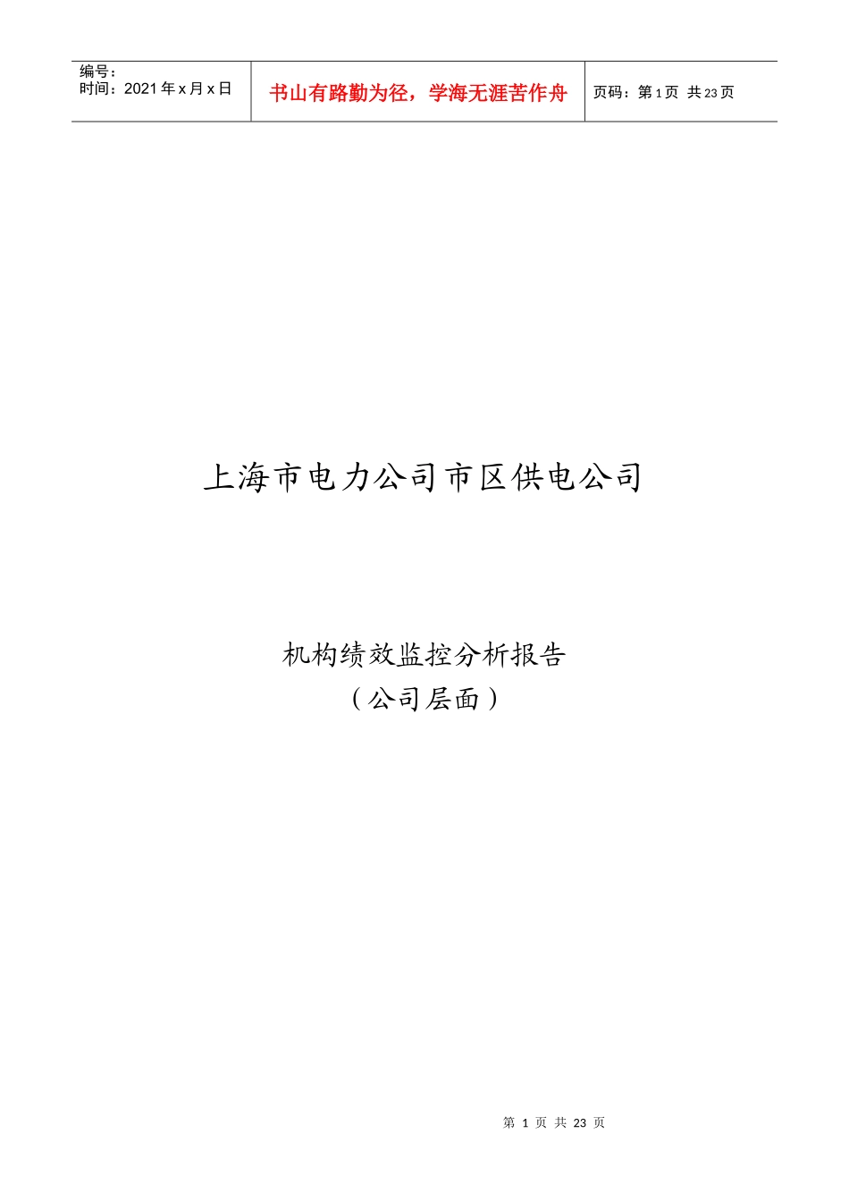 市区供电公司绩效监控模板—公司层面_Revised-V2_第1页