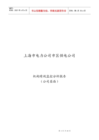 市区供电公司绩效监控模板—公司层面_Revised-V2