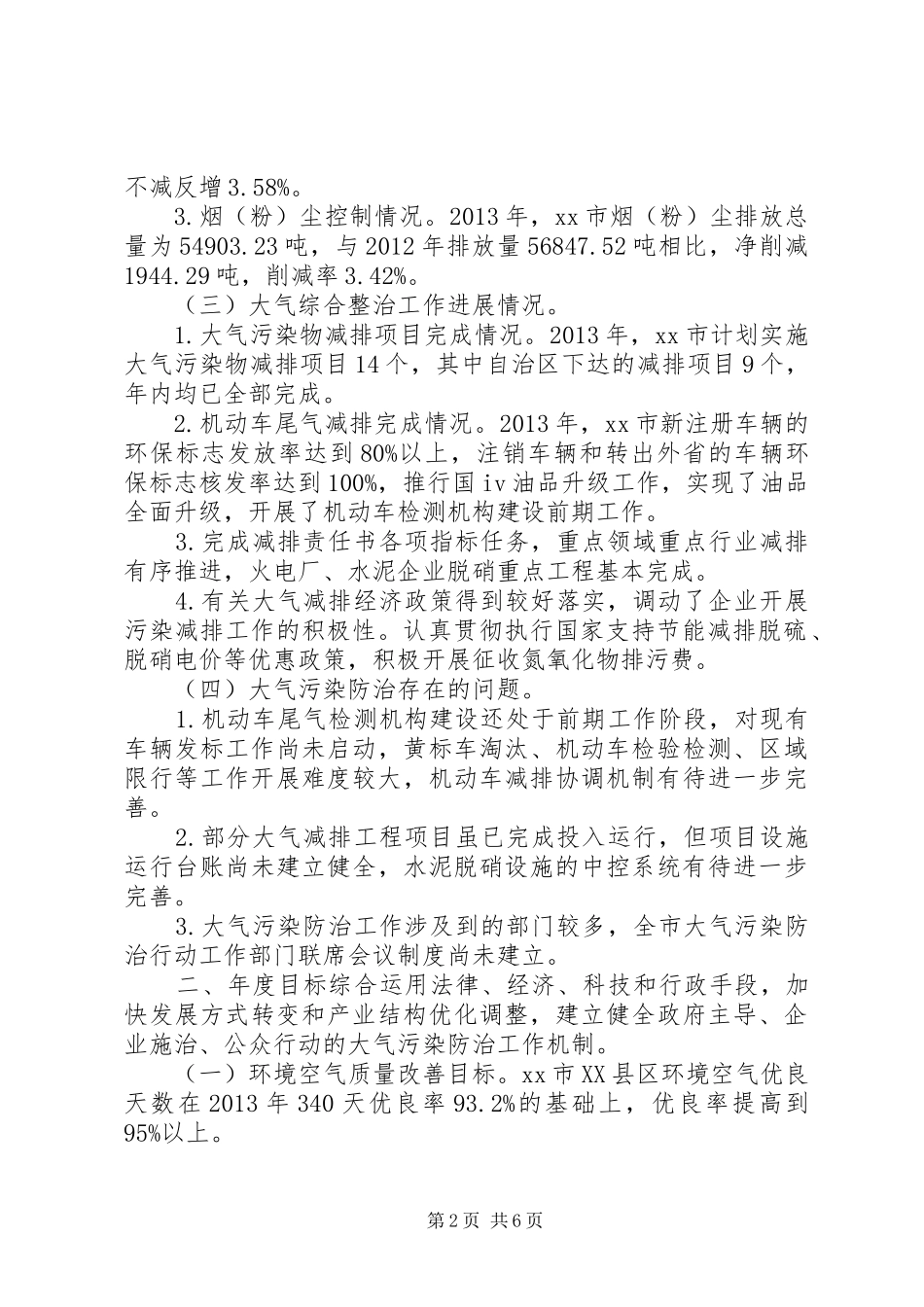 XX年环保局大气污染防治实施计划_第2页