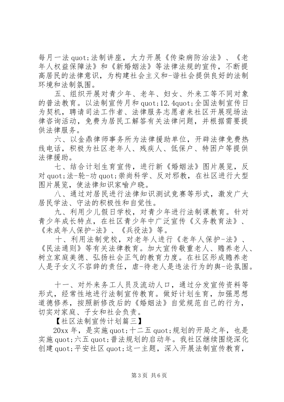 XX年社区法制宣传工作计划精选_第3页